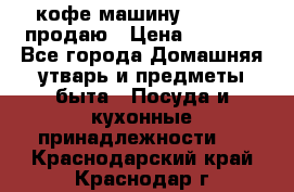  кофе-машину Squesito продаю › Цена ­ 2 000 - Все города Домашняя утварь и предметы быта » Посуда и кухонные принадлежности   . Краснодарский край,Краснодар г.